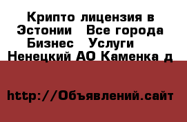 Крипто лицензия в Эстонии - Все города Бизнес » Услуги   . Ненецкий АО,Каменка д.